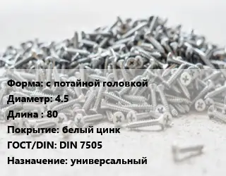 Шуруп с потайной головкой 4.5х80 белый цинк ГОСТ: DIN 7505 универсальный